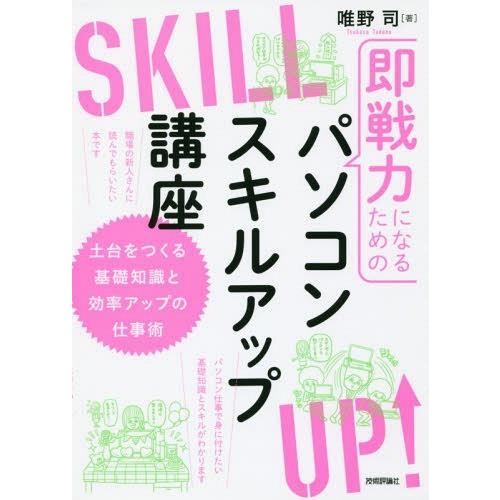 [本/雑誌]/即戦力になるためのパソコンスキルアップ講座 土台をつくる基礎知識と効率アップの仕事術/...