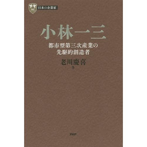 【送料無料】[本/雑誌]/小林一三 都市型第三次産業の先駆的創造者 (PHP経営叢書 日本の企業家 ...