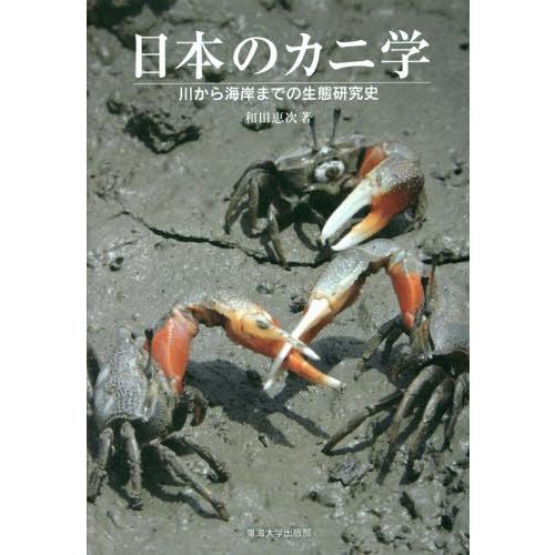 【送料無料】[本/雑誌]/日本のカニ学 川から海岸までの生態研究史/和田恵次/著