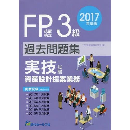 [本/雑誌]/FP技能検定3級過去問題集〈実技試験・資産設計提案業務〉 2017年度版/FP技能検定...