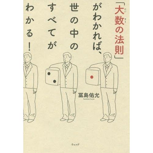 [本/雑誌]/「大数の法則」がわかれば、世の中のすべてがわかる!/冨島佑允/著