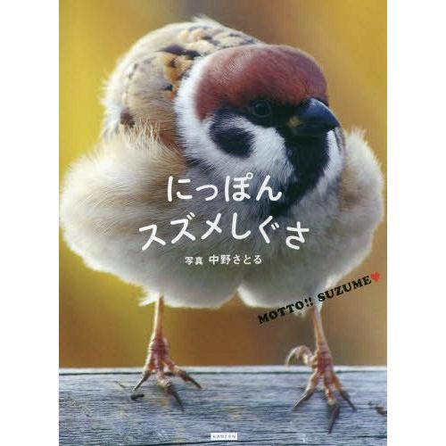 [本/雑誌]/にっぽんスズメしぐさ MOTTO!!SUZUME/中野さとる/写真