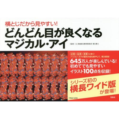 [本/雑誌]/横とじだから見やすい!どんどん目が良くなるマジカル・アイ/徳永貴久/監修