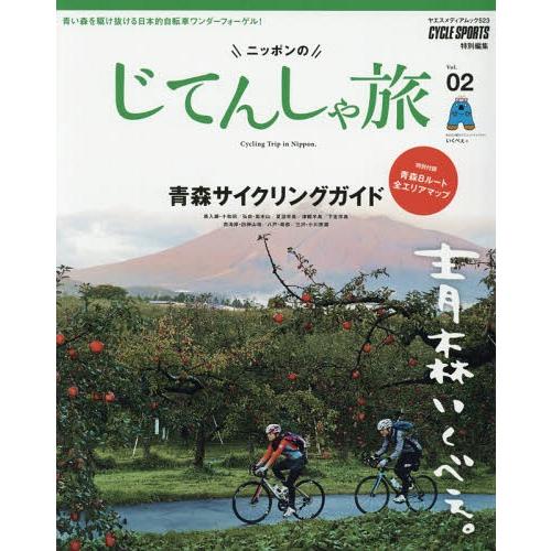 [本/雑誌]/ニッポンのじてんしゃ旅   2 (ヤエスメディアムック)/八重洲出版