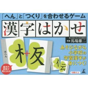 漢字はかせ (「へん」と「つくり」を合わせるゲーム)/馬場 ...