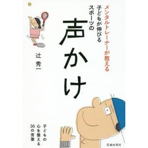 本 雑誌 メンタルトレーナーが教える子どもが伸びるスポーツの声かけ 子どもの心を整える36の言葉 辻秀一 著 Neobk 726 ネオウィング Yahoo 店 通販 Yahoo ショッピング