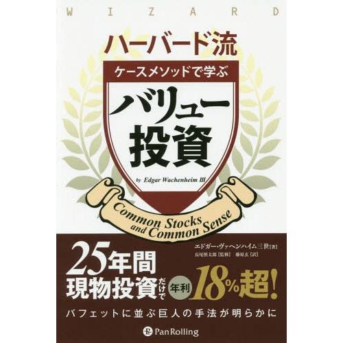 [本/雑誌]/ケースメソッドで学ぶバリュー投資 (ウィザードブックシリーズ)/エドガー・ヴァヘンハイ...