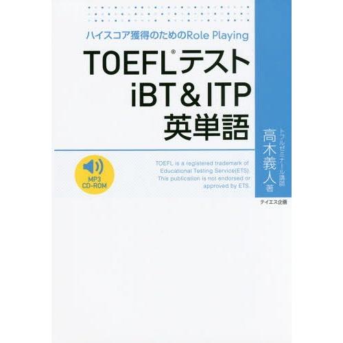 【送料無料】[本/雑誌]/TOEFLテストiBT&amp;ITP英単語 ハイスコア獲得のためのRole Pl...