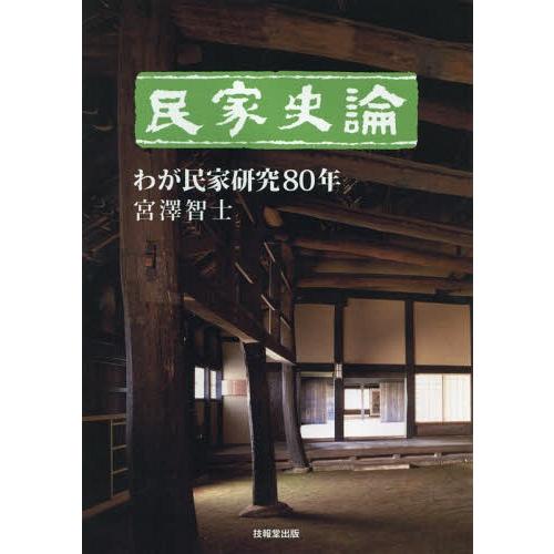 【送料無料】[本/雑誌]/民家史論 わが民家研究80年/宮澤智士/著