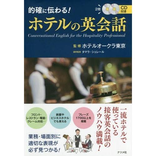 [本/雑誌]/的確に伝わる!ホテルの英会話/ホテルオークラ東京/監修 タマラ・シェレール/語学監修