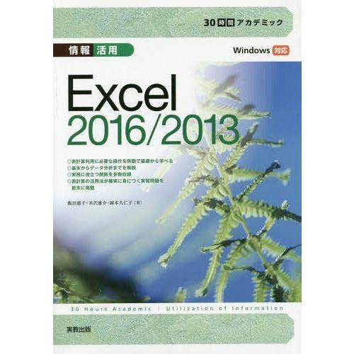 [本/雑誌]/情報活用Excel2016/2013 (30時間アカデミック)/飯田慈子/著 米沢雄介...