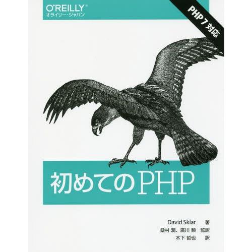 【送料無料】[本/雑誌]/初めてのPHP / 原タイトル:Learning PHP/DavidSkl...