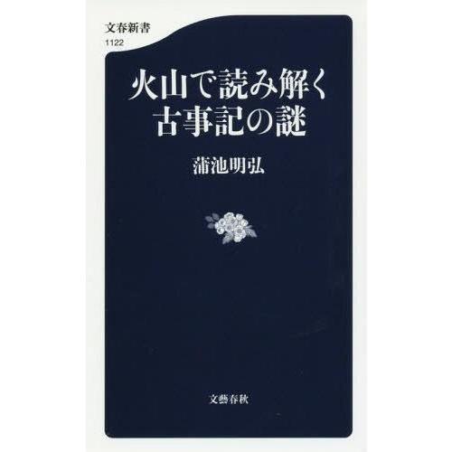 [本/雑誌]/火山で読み解く古事記の謎 (文春新書)/蒲池明弘/著