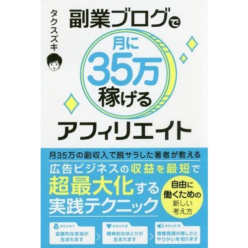 [本/雑誌]/副業ブログで月に35万稼げるアフィリエイト/タクスズキ/著