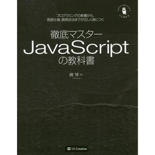 [本/雑誌]/徹底マスターJavaScriptの教科書 プログラミングの教養から、言語仕様、開発技法...