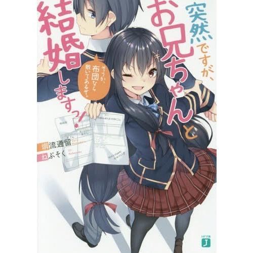 [本/雑誌]/突然ですが、お兄ちゃんと結婚しますっ! そうか、布団なら敷いてあるぞ。 (MF文庫J)...