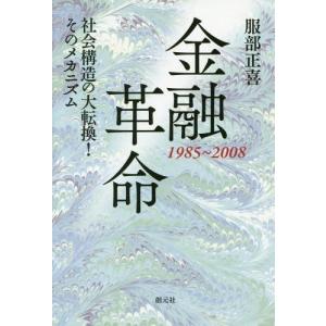 [本/雑誌]/金融革命 1985〜2008 社会構造の大転換!そのメカニズム/服部正喜/著