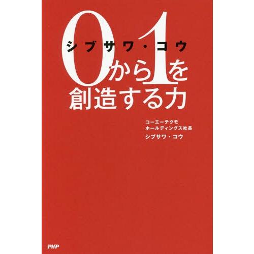 [本/雑誌]/シブサワ・コウ0から1を創造する力/シブサワコウ/著