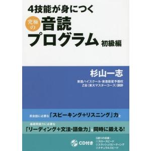 [書籍の同梱は2冊まで]/[本/雑誌]/4技能が身につく究極の音読プログラム