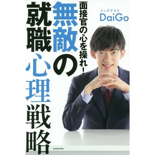 [本/雑誌]/面接官の心を操れ!無敵の就職心理戦略/DaiGo/著