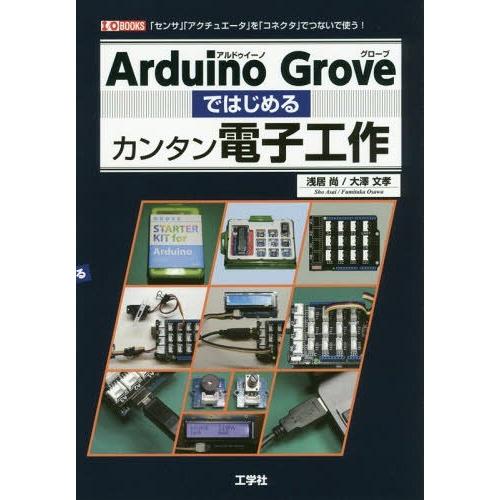 【送料無料】[本/雑誌]/Arduino Groveではじめるカンタン電子工作 「センサ」「アクチュ...
