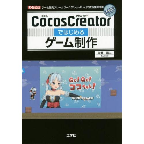 【送料無料】[本/雑誌]/CocosCreatorではじめるゲーム制作 ゲーム開発フレームワーク「C...