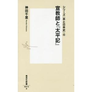 //宣教師と /神田千里/著