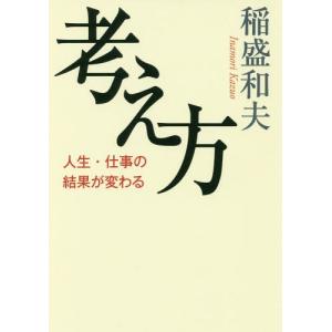 考え方 / 稲盛和夫 〔本〕 : HMV&BOOKS online Yahoo!店 - 通販