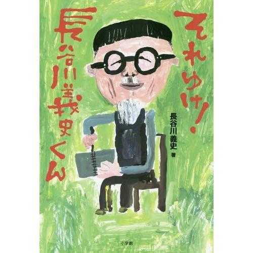 [本/雑誌]/それゆけ!長谷川義史くん/長谷川義史/著