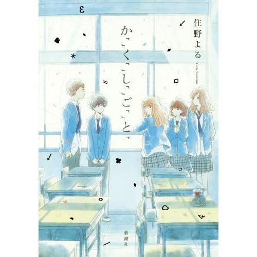 【送料無料】[本/雑誌]/か「」く「」し「」ご「」と「/住野よる/著