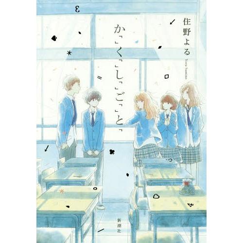 [本/雑誌]/か「」く「」し「」ご「」と「/住野よる/著