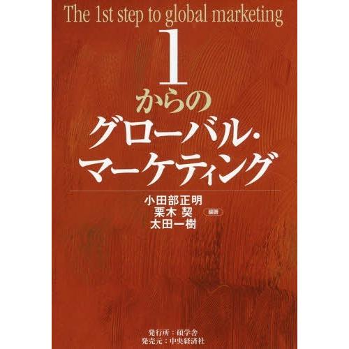 【送料無料】[本/雑誌]/1からのグローバル・マーケティング/小田部正明/編著 栗木契/編著 太田一...