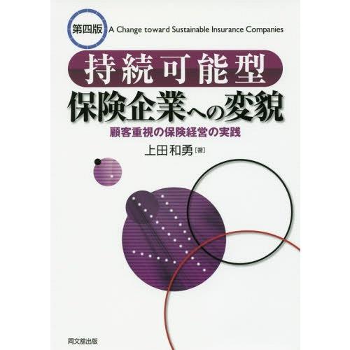 【送料無料】[本/雑誌]/持続可能型保険企業への変貌 顧客重視の保険経営の実践/上田和勇/著