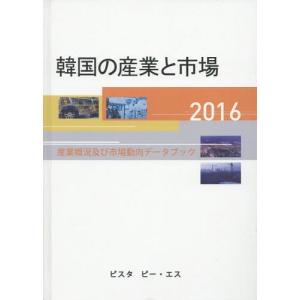 【送料無料】[本/雑誌]/’16 韓国の産業と市場-産業概況及び市/DACOIRI/編