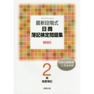 [本/雑誌]/最新段階式日商簿記検定問題集2級商...の商品画像