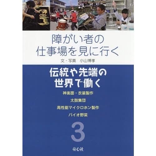 [本/雑誌]/障がい者の仕事場を見に行く 3/小山博孝/文・写真