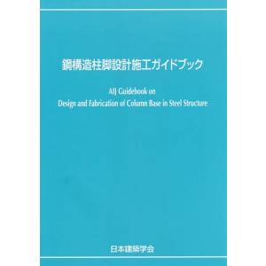 建築構造設計指針 2019 ※お取り寄せ対応 : かんぽうbookstore - 通販