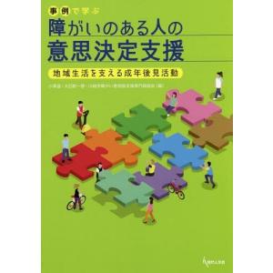 [書籍の同梱は2冊まで]/[本/雑誌]/事例で学ぶ障がいのある人の意思決定支援