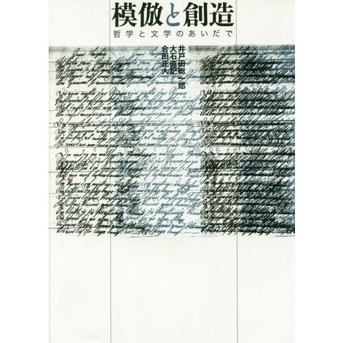 【送料無料】[本/雑誌]/模倣と創造 哲学と文学のあいだ井戸田総一郎/他著 大石直記/他著
