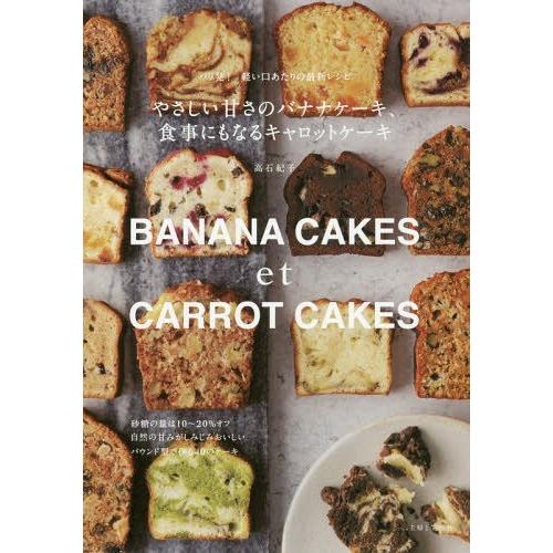 [本/雑誌]/やさしい甘さのバナナケーキ、食事にもなるキャロットケーキ パリ発!軽い口あたりの最新レ...
