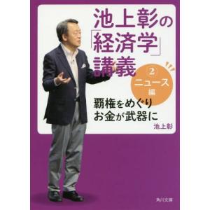 //池上彰の講義 2 /池上彰/