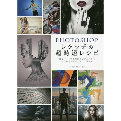 [本/雑誌]/PHOTOSHOPレタッチの超時短レシピ 最短ルートで魅力的なビジュアルに仕上げるデザ...