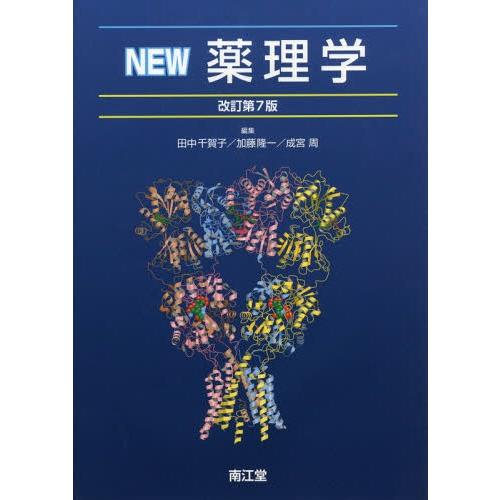 【送料無料】[本/雑誌]/NEW薬理学/田中千賀子/編集 加藤隆一/編集 成宮周/編集