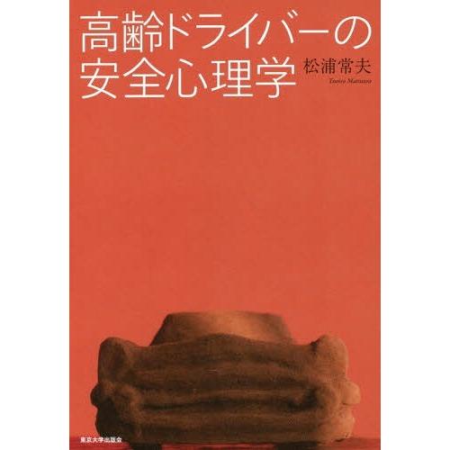 【送料無料】[本/雑誌]/高齢ドライバーの安全心理学/松浦常夫/著