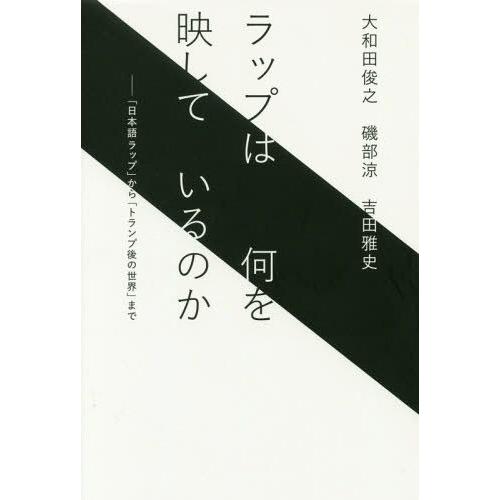 [本/雑誌]/ラップは何を映しているのか 「日本語ラップ」から「トランプ後の世界」まで/大和田俊之/...