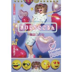 藤田ニコル日めくりカレンダー まいにちに/東京ニュース通信社...