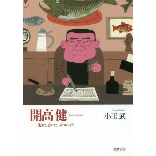 【送料無料】[本/雑誌]/開高健 生きた、書いた、ぶつかった!/小玉武/著