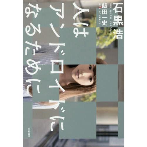 【送料無料】[本/雑誌]/人はアンドロイドになるために/石黒浩/著 飯田一史/著