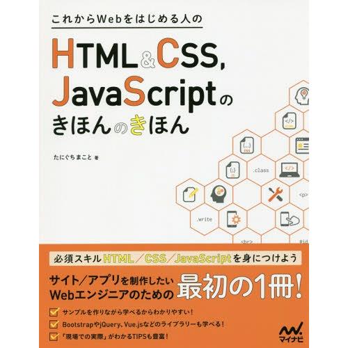 【送料無料】[本/雑誌]/これからWebをはじめる人のHTML &amp; CSS、JavaScriptのき...