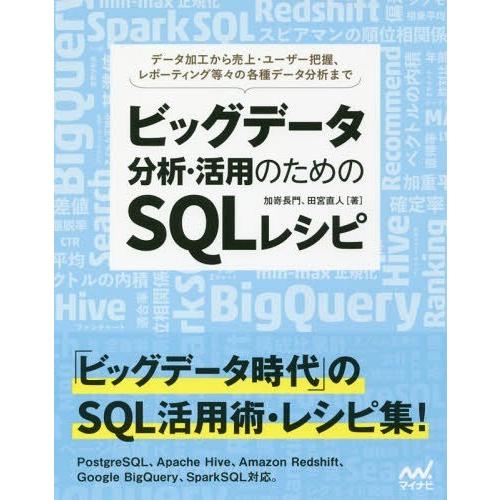 [本/雑誌]/ビッグデータ分析・活用のためのSQLレシピ データ加工から売上・ユーザー把握、レポーテ...